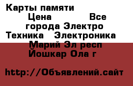 Карты памяти Samsung 128gb › Цена ­ 5 000 - Все города Электро-Техника » Электроника   . Марий Эл респ.,Йошкар-Ола г.